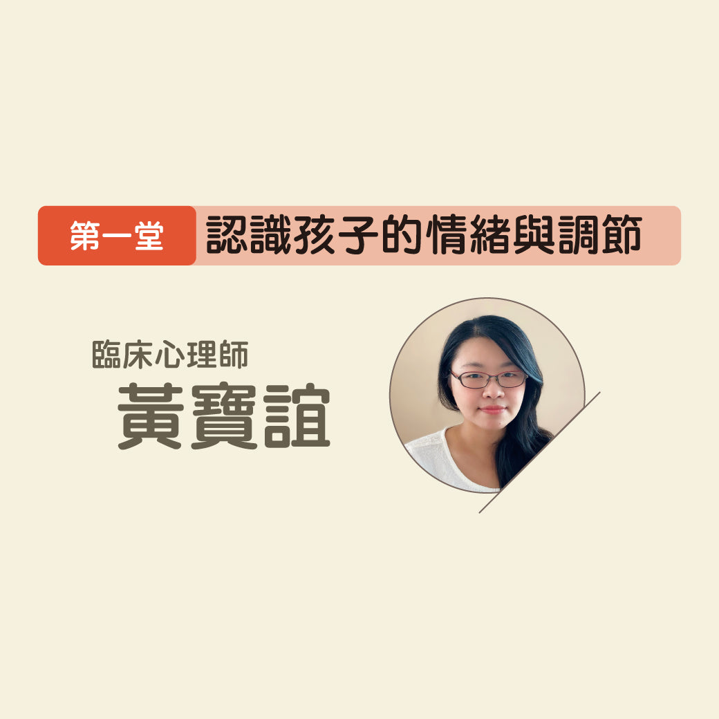 第一堂 認識孩子的情緒與調節＋第二堂0-6歲嬰幼兒英語啟蒙｜親職講座 (限家長參加)