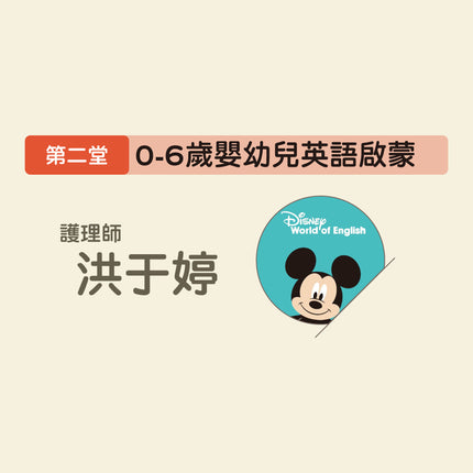第一堂 認識孩子的情緒與調節＋第二堂0-6歲嬰幼兒英語啟蒙｜親職講座 (限家長參加)
