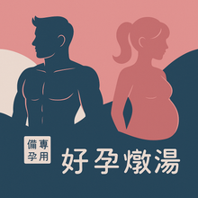男女好孕調理湯冷凍包<備孕專用> (2種各3包/共6包入)
