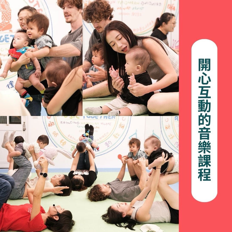 MT 嬰幼兒音樂班 第一堂｜音樂律動
