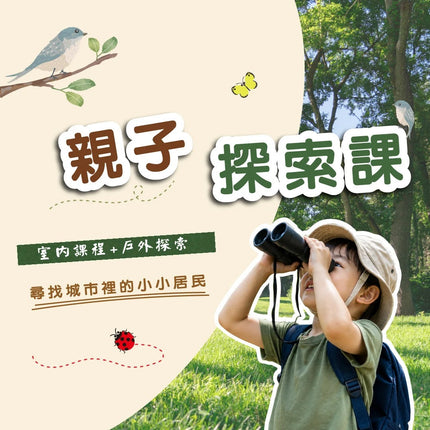 熊派親子探索課(室內課+戶外探索) #1