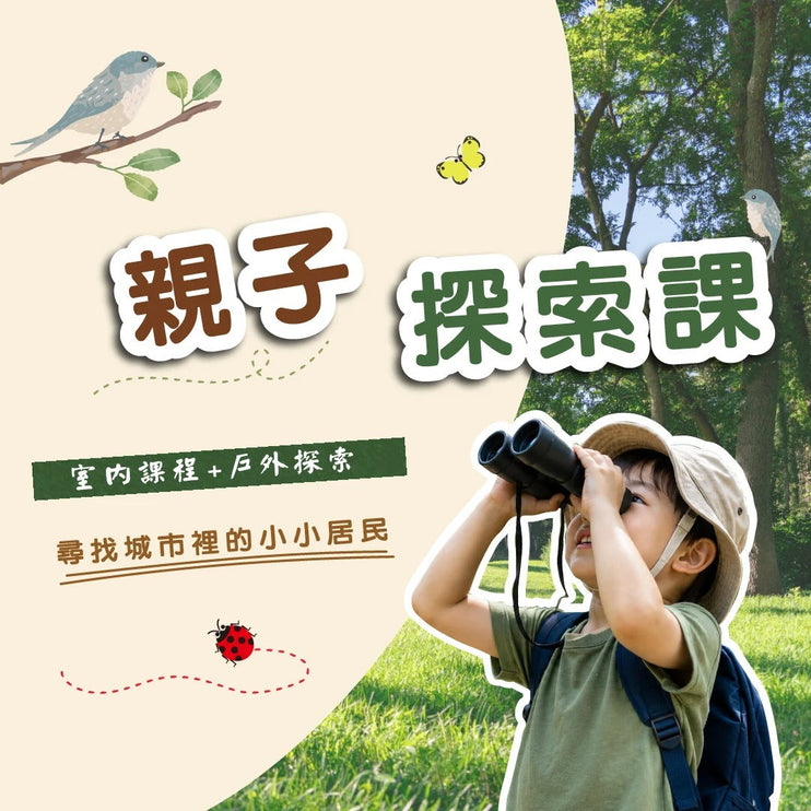 熊派親子探索課(室內課+戶外探索) #1