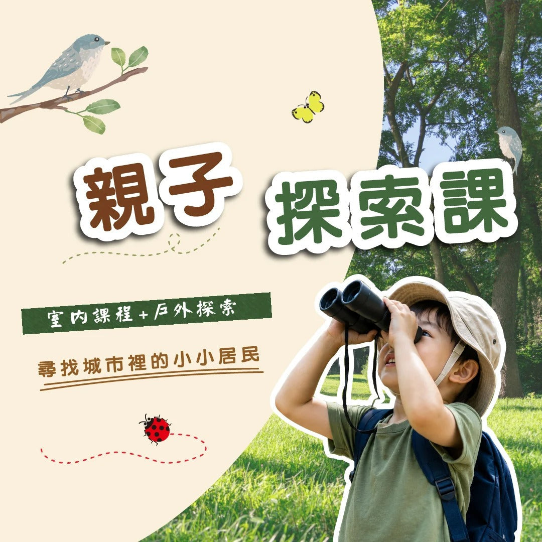 熊派親子探索課(室內課+戶外探索)