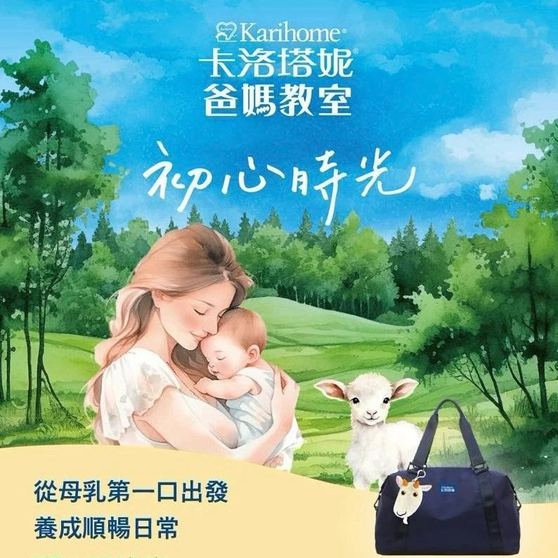 卡洛塔妮爸媽教室-從母乳第一口出發 養成順暢日常